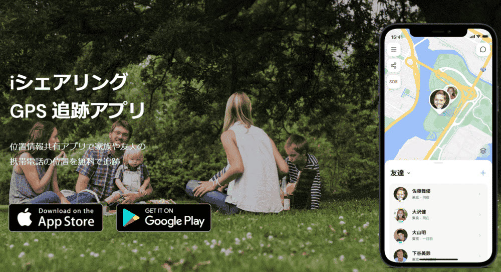 カップル向け位置情報共有アプリiSharing