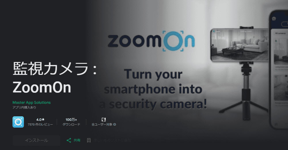 監視カメラアプリZoomOn