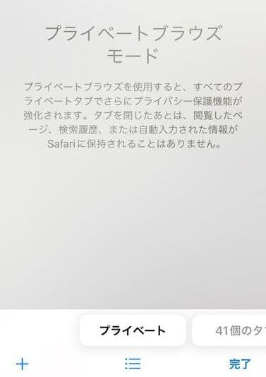 iPhoneでシークレットモードの履歴を見るには