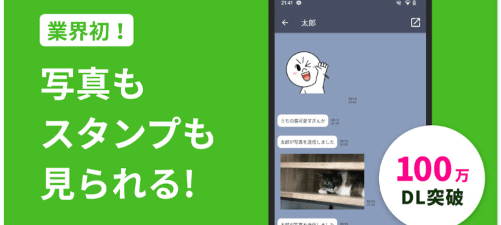 LINEのぞき見アプリのぞきみ