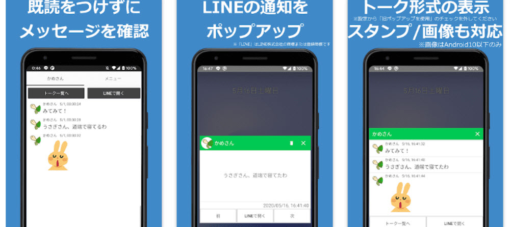 LINEのぞき見アプリ既読回避ポップアップライン